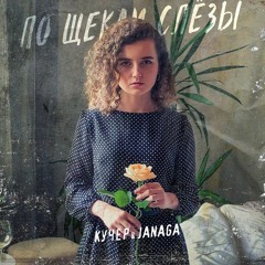 По щекам слезы (при уч. Kucher)