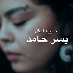 Yusor Hamed - Habibet Il Kol | يسر حامد - حبيبة الكل