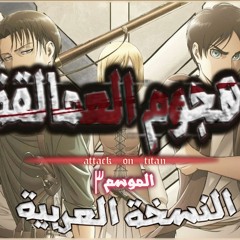 شارة بداية هجوم العمالقة الجزء الثالث |  "Attack on titan anime theme COVER "Red Swan