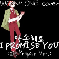 약속해요 I PROMISE YOU (고백 Propose Ver.) cover