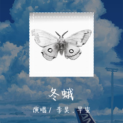 李昊 , 早安 - 冬蛾 「前一秒说过要把你忘掉」【動態歌詞/pīn yīn gē cí】
