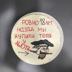 Не Верю