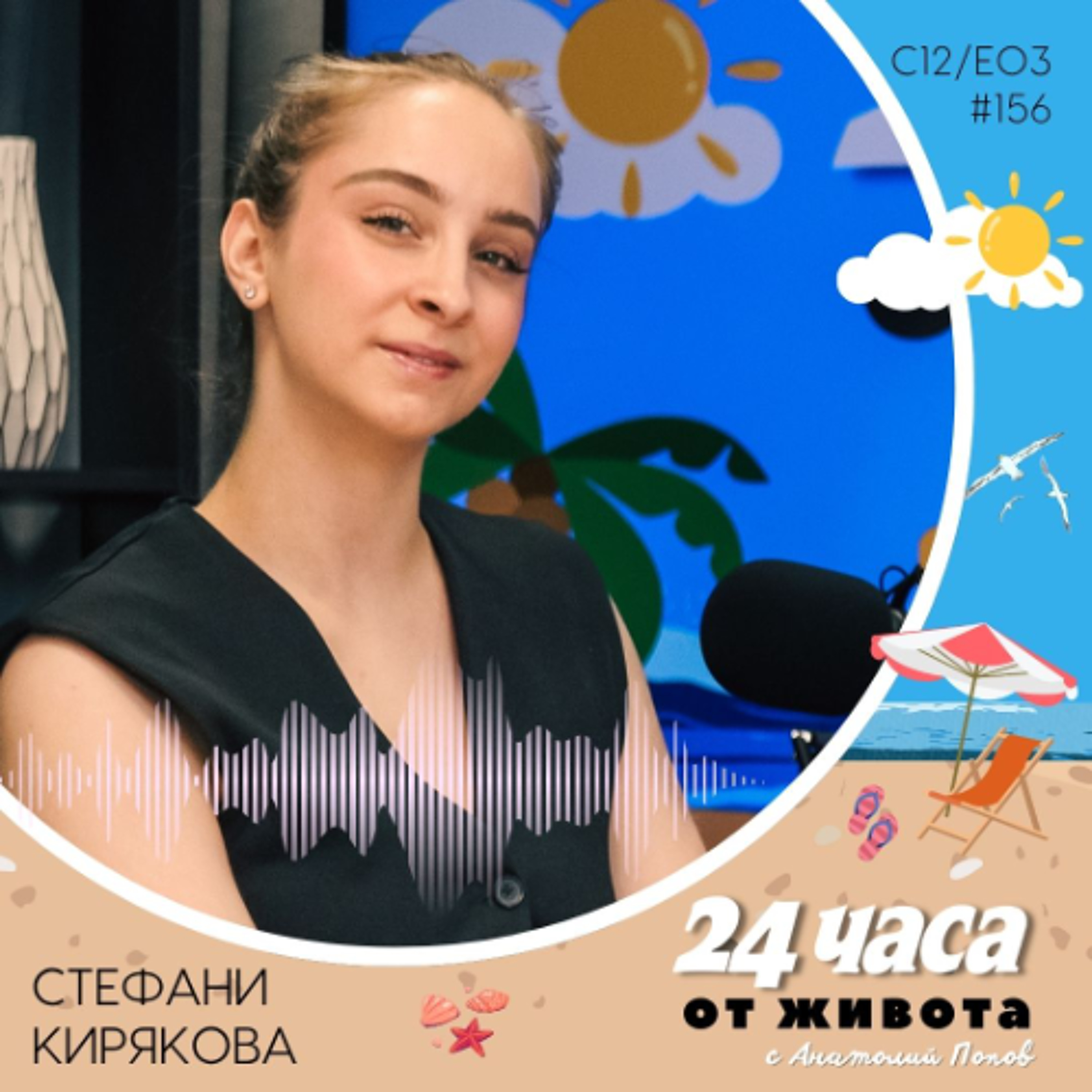 еп. 156 | Стефани Кирякова в „24 часа от живота“