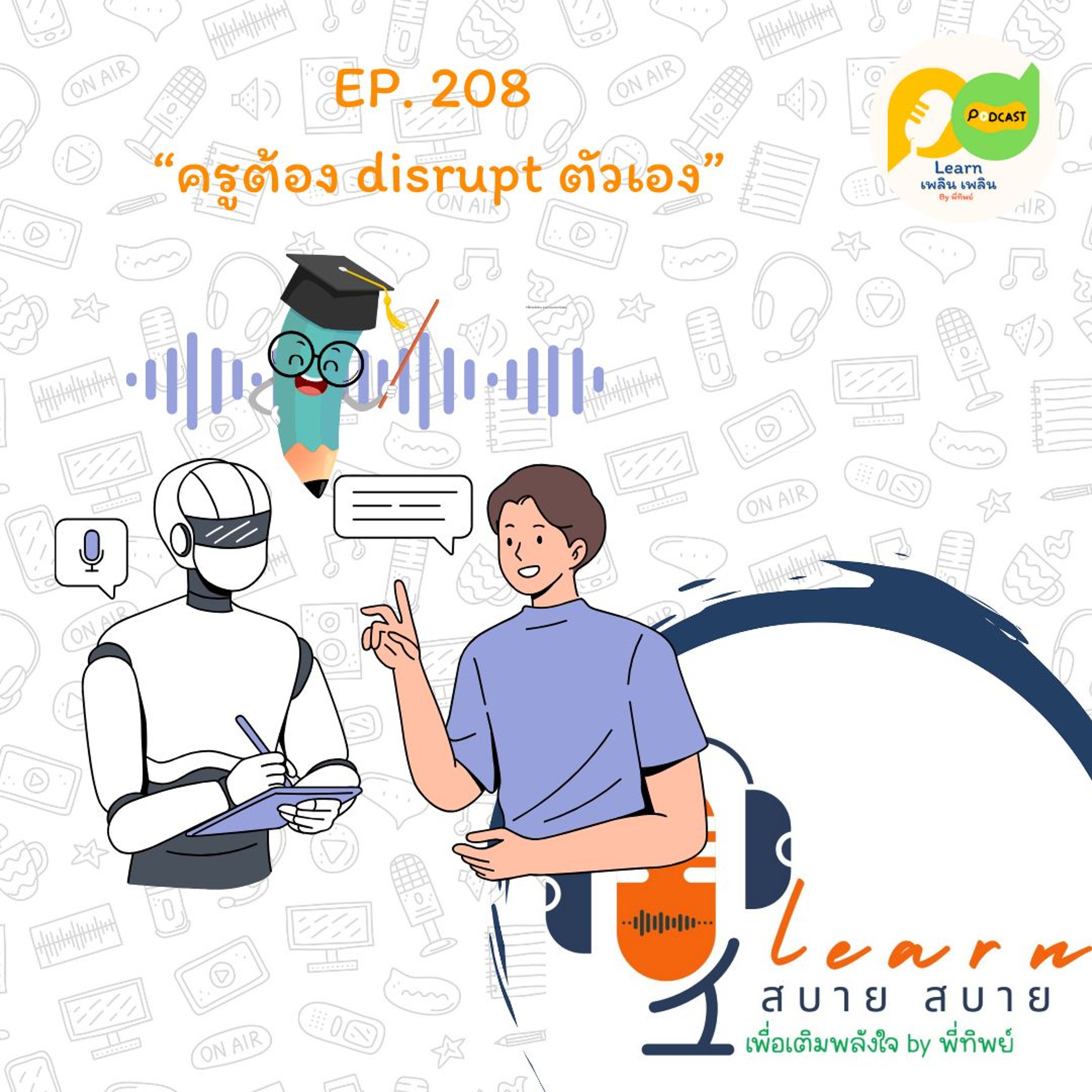 Learn Plern Plern_Ep.208 (ครูต้อง Disrupt ตัวเอง)