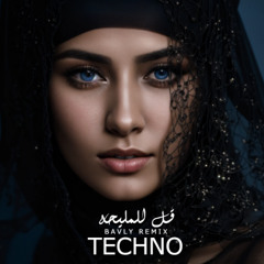 DEEP TECHNO - KOL L ELMALEHA | ( BAVLY REMIX ) - قل للمليحه