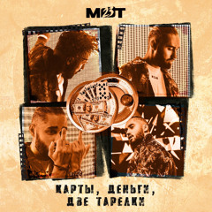 Карты, деньги, две тарелки