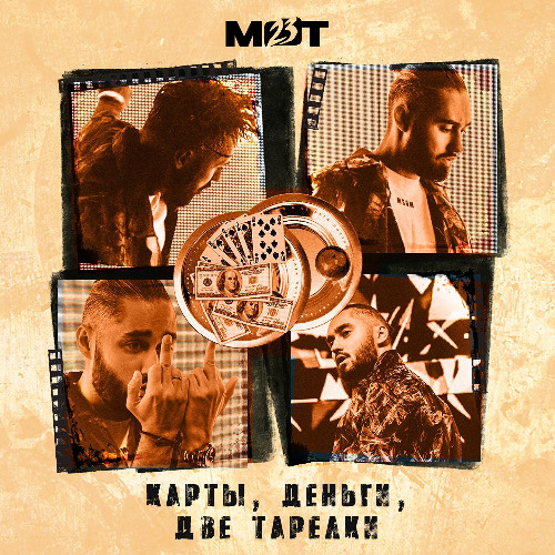 Карты, деньги, две тарелки