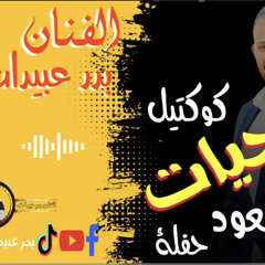 ‎⁨خليجيات عالعود / بدر عبيدات / الادارة سعيد بني هاني 0786156600⁩.mp3