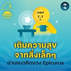 เติมความสุขจากสิ่งเล็กๆ ผ่านแนวคิดของ Epicurus | 5M EP.1709