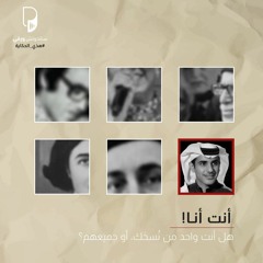 بودكاست هذي الحكاية: أنت أنا