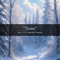 песня "Зима" (сл. Дмитрий Романов)