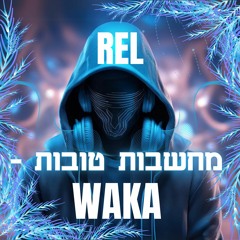 מחשבות טובות - Waka - DJ REL