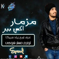 مزمار الاكس باير النسخه الاصلية_ mizmar ex pired _ اورج زياد مزيكا_ توزيع مستر فوكى