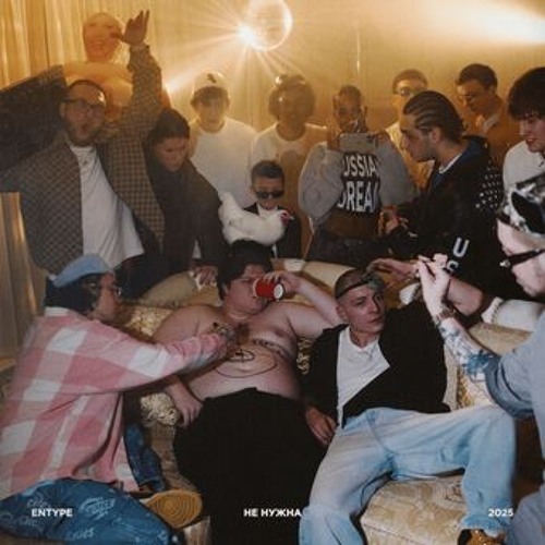 не нужна ENTYPE (Я на мувах, детка, становлюсь дороже)