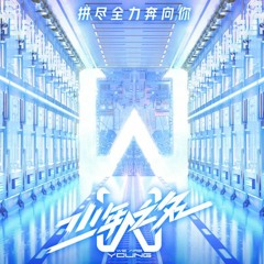 We Are Young - 少年之名