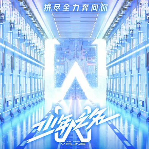 We Are Young - 少年之名