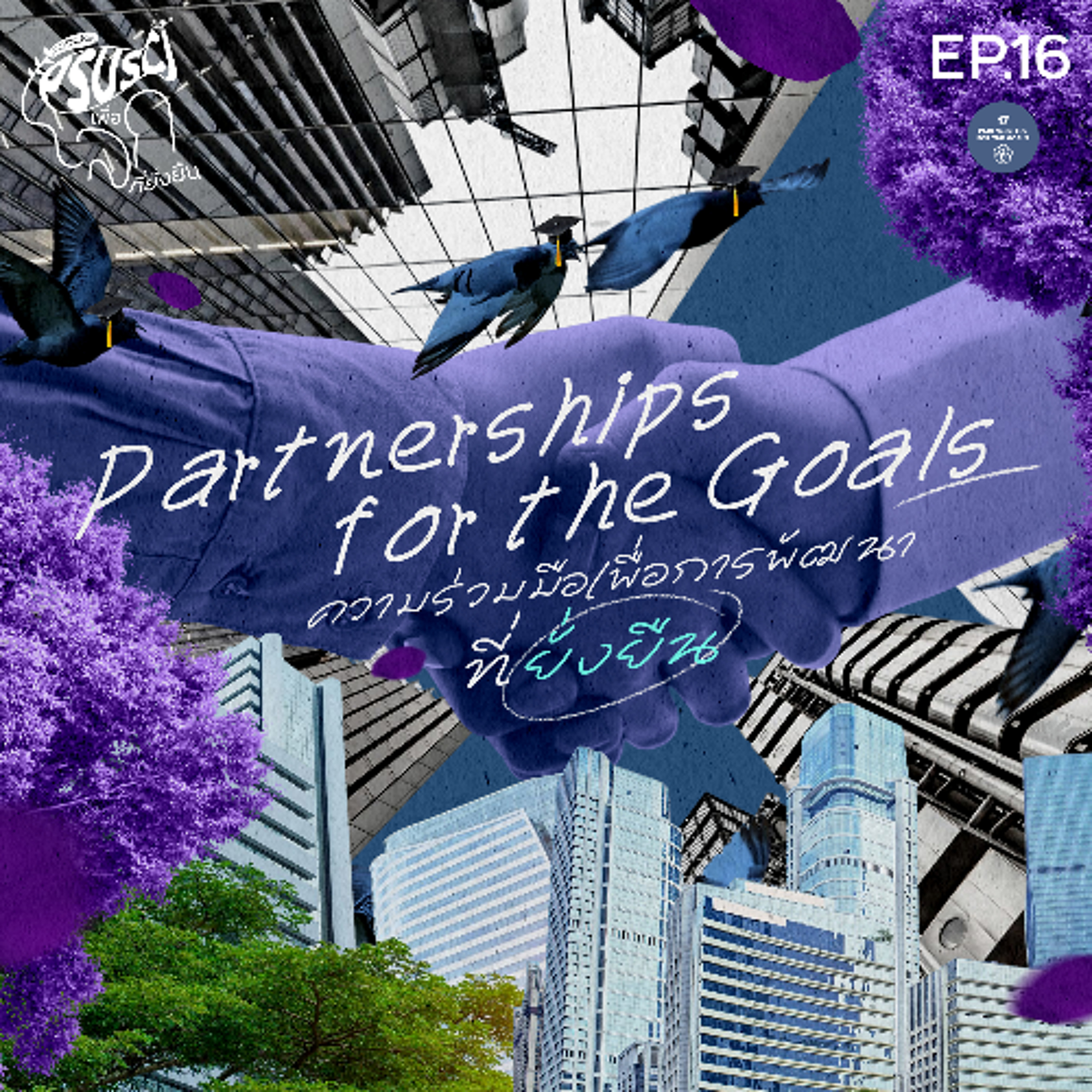 PSUSci เพื่อโลกที่ยั่งยืน EP.16 ความร่วมมือเพื่อการพัฒนาที่ยั่งยืน (Partnerships for the Goals)