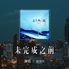 路飛文 - 未完成之前「當時間在未完成，你要搶先暫停畫面耐心修剪」【動態歌詞/pīn yīn gē cí】