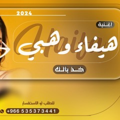 هيفاء وهبي | اغنية خذ بالك بدون موسيقى | للطلب +966535373441