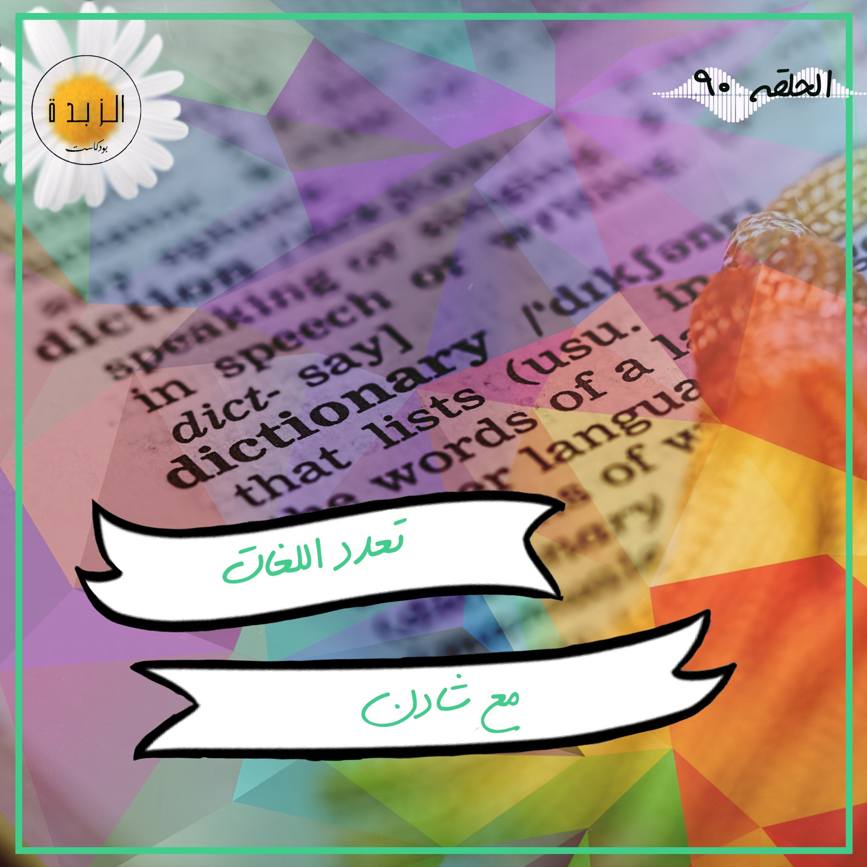 Azzbda Podcast | بودكاست الزبدة