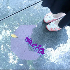 雨に打たれて(prod. heydium x 5head）