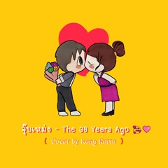 จุ๊บเหม่ง - The 38 Years Ago (Cover By Keng Ratta)