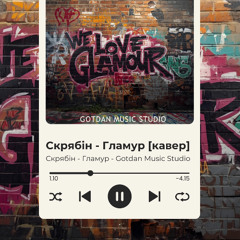Кавер Скрябін - Гламур (Gotdan Music Studio)