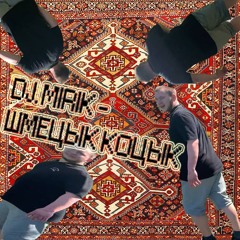 DJ.MIRIK - Шмецык Коцык