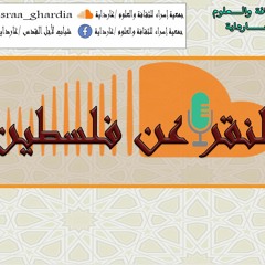 الحلقة الأولى/ بودكاست لنقرأ عن فلسطين/مراجعة لكتاب هكذا ظهر جيل صلاح الدين وهكذا عادت القدس