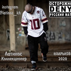 Латинос - Коллекционер (2020)