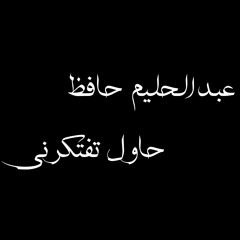 حاول تفتكرنى - عبد الحليم حافظ
