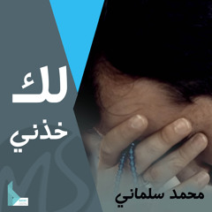 لك خذني