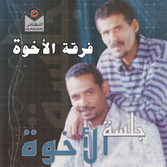 فرقة الأخوة - تلاقينا تفارقنا - ألبوم انا والليل 1982