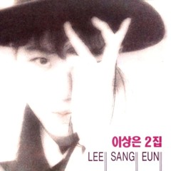 이상은 - 그대 떠난 후