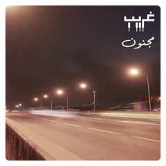 Ghareeb غريب - Majnoon مجنون (Feat. Usama Allati )
