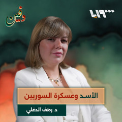 المرأة ليست إكسسوارا وهناك بيئة كارهة للنساء في سوريا الجديدة.. رهف الدغلي| بودكاست دفين