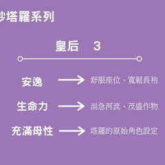 60秒塔羅系列 第五集(皇后)
