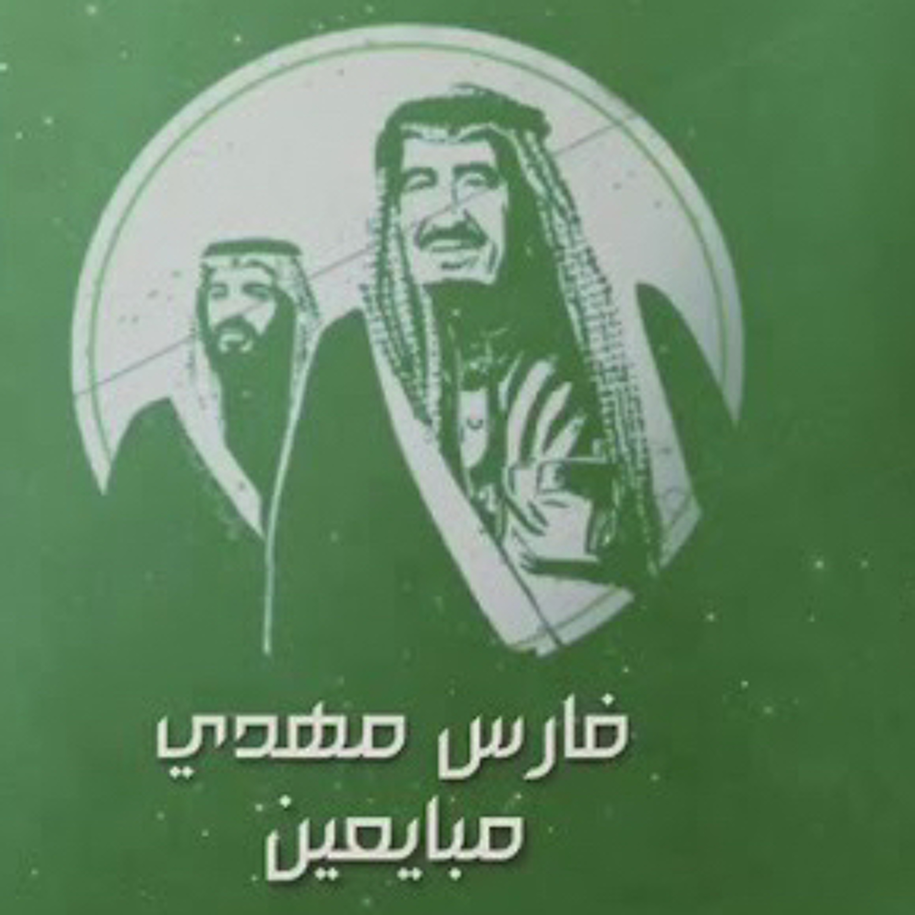 فارس مهدي | مبايعين episode artwork