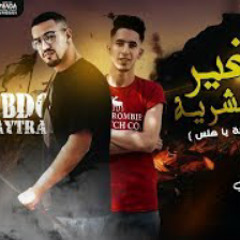 مهرجان انا غير كل البشرية ( جرب تيجي ع السكه يا هلس ) عبده سيطره - توزيع كريم المهدي