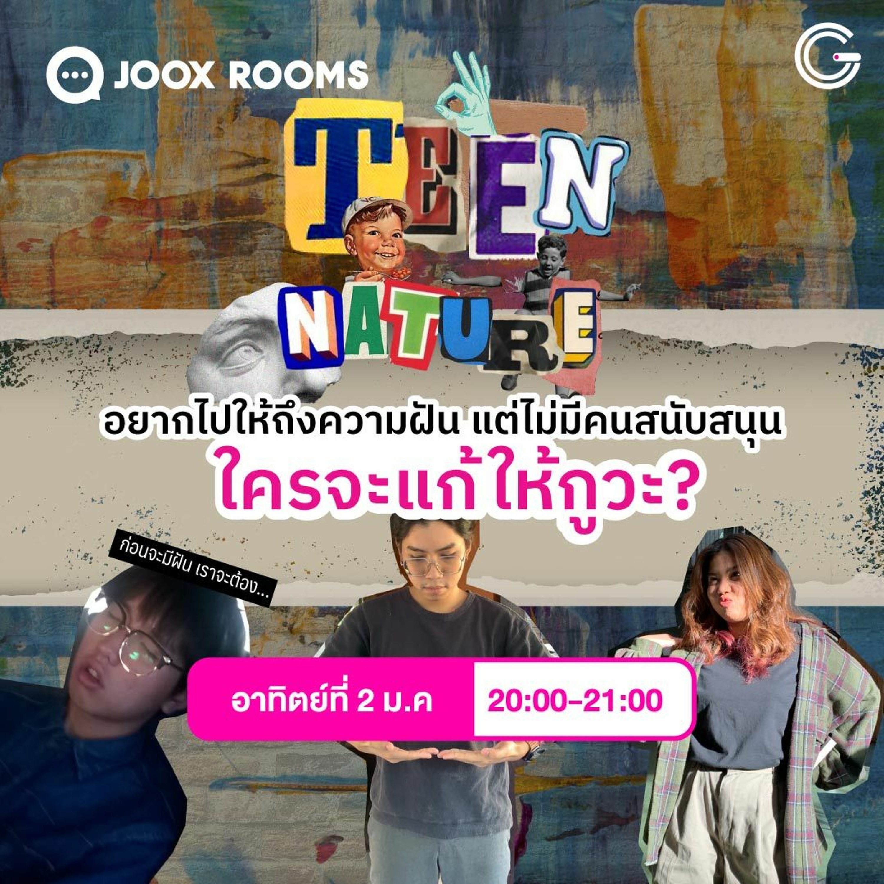 Teen Nature EP39 : อยากไปให้ถึงฝัน แต่ไม่มีคนหนับหนุน ทำไงดี?