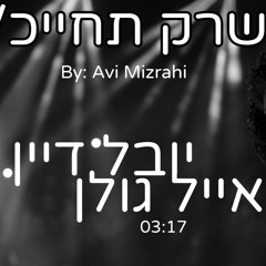 יובל דיין ואייל גולן - שרק תחייכ/י