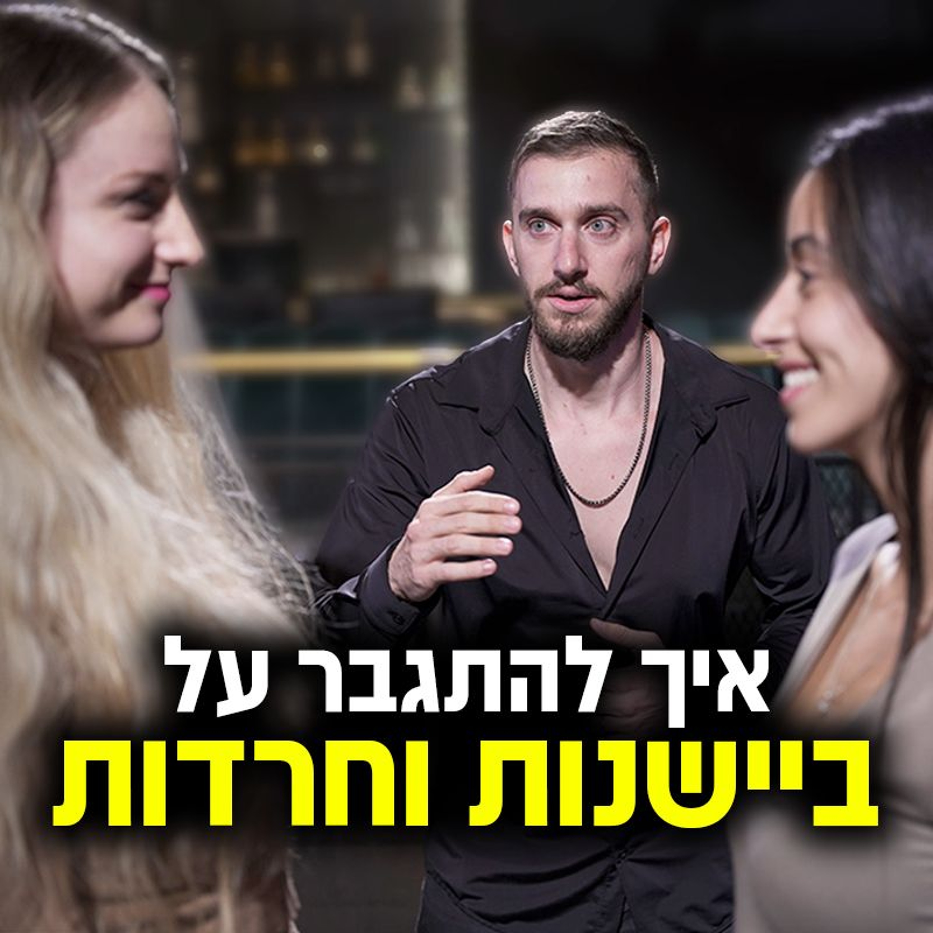 איך להתגבר על ביישנות וחרדות חברתיות episode artwork