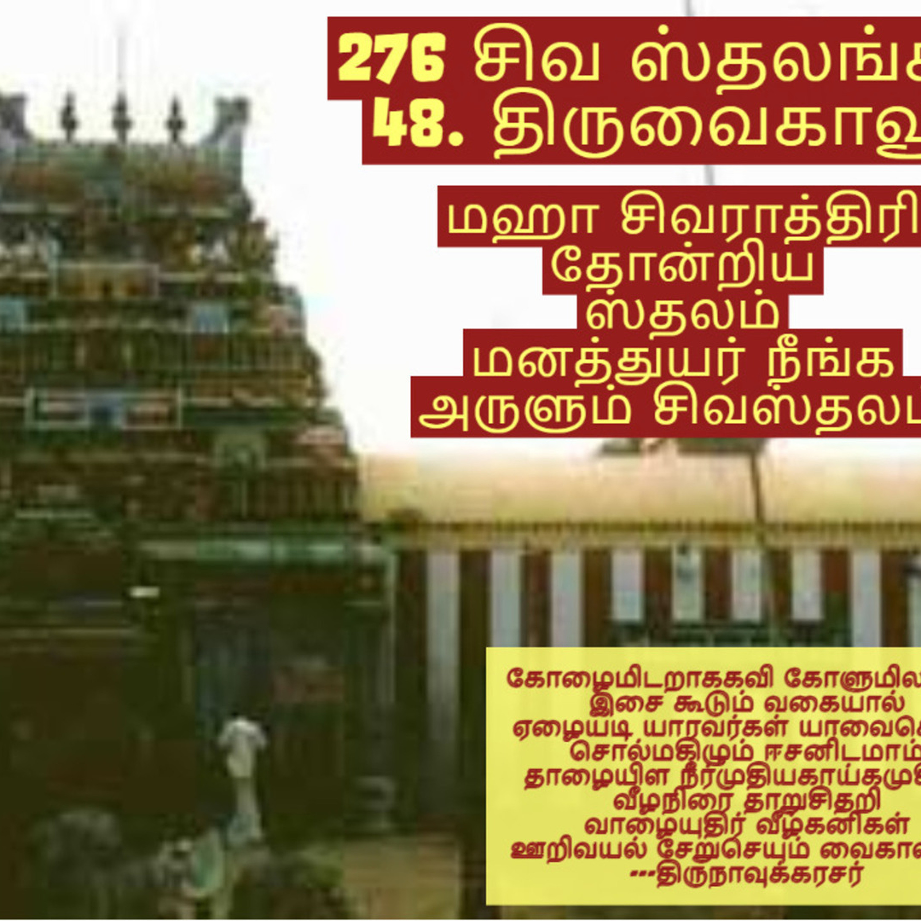48. திருவைகாவூர்| மனத்துயர் நீங்க அருளும் சிவஸ்தலம் 276 Shiva Sthalam| 276 சிவ ஸ்தலங்கள்|சிவாலயங்கள்