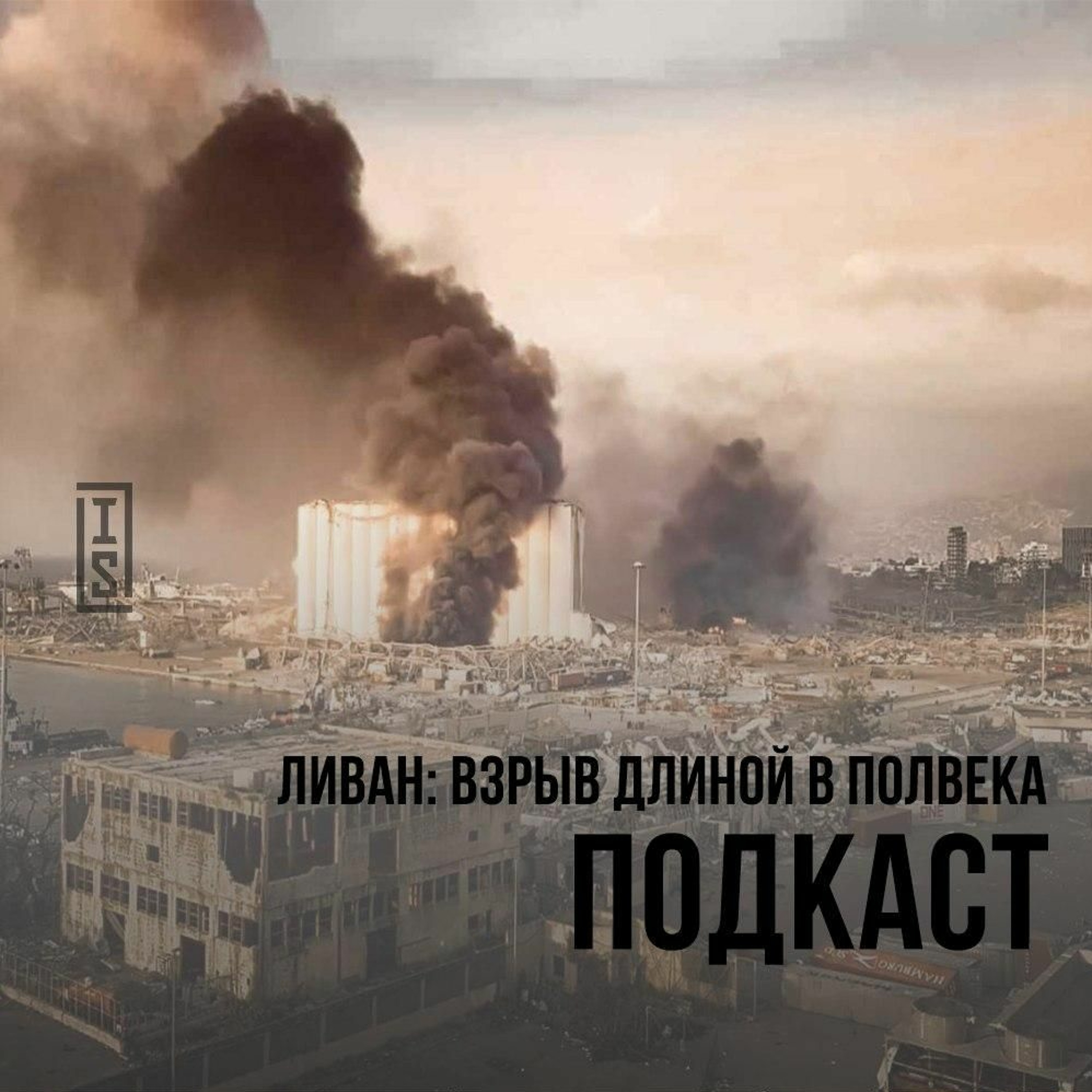 Ливан: взрыв длиной в полвека