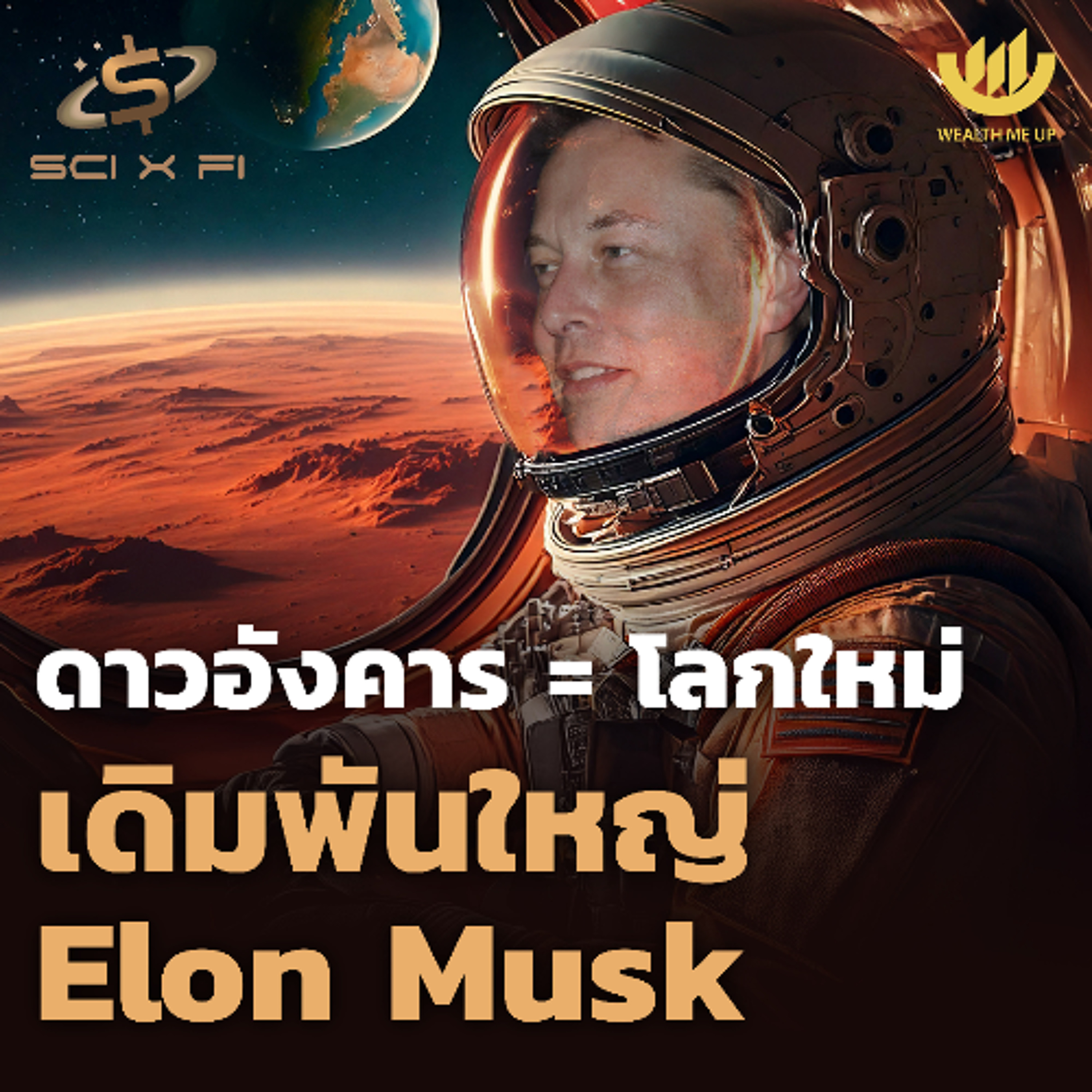 ดาวอังคาร = โลกใหม่ เดิมพันใหญ่ Elon Musk | SCI x FI EP.5