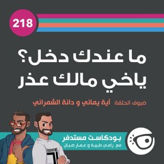#218: ما عندك دخل؟ ياخي مالك عذر