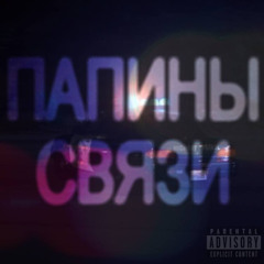 ПАПИНЫ СВЯЗИ + @9thclown