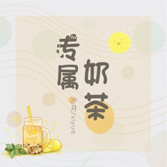 专属奶茶 (伴奏)