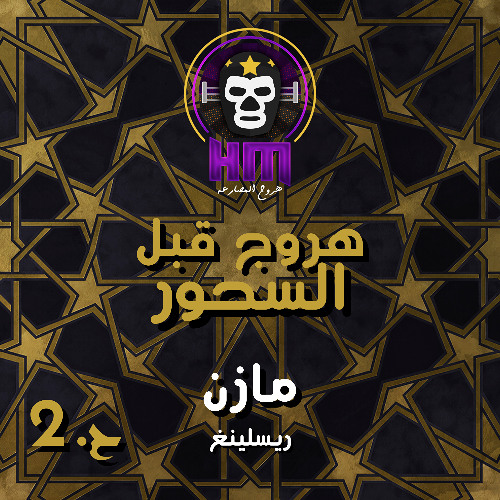 هروج قبل السحور - مازن ريسلينغ