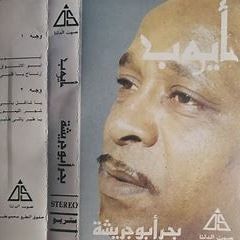 حبيبي راح - البحر ابو جريشة
